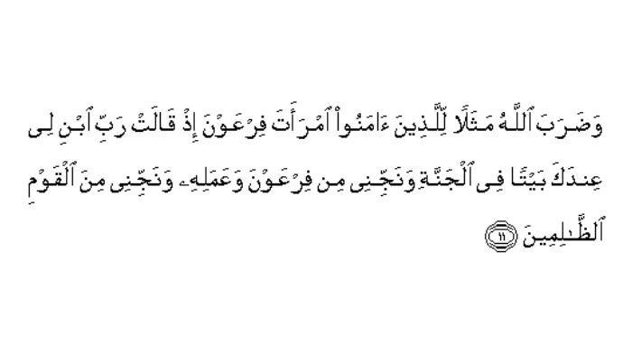 QS. al-Tahrim, ayat 11
