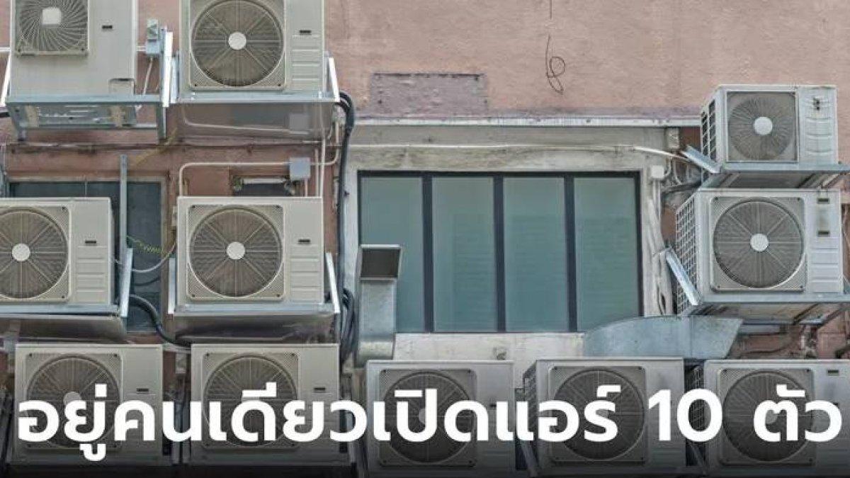 pria yang tinggal seorang diri menggunakan 10 AC di rumah