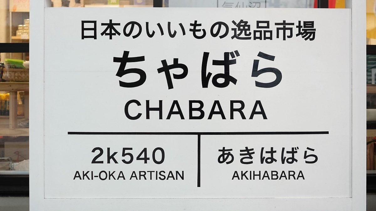 Chabara Aki-Oka Marche, satu tempat wisata terbaik di Akihabara Tokyo Jepang.