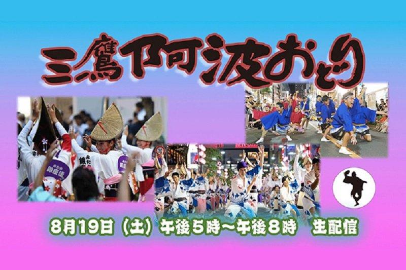 Mitaka Awa-Odori, satu event dan festival yang bisa kamu kunjungi di Tokyo Jepang pada Agustus 2025.