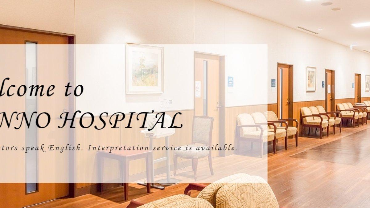 Rumah Sakit Sanno, satu rumah sakit dan klinik di Jepang yang stafnya bisa berbahasa Inggris.