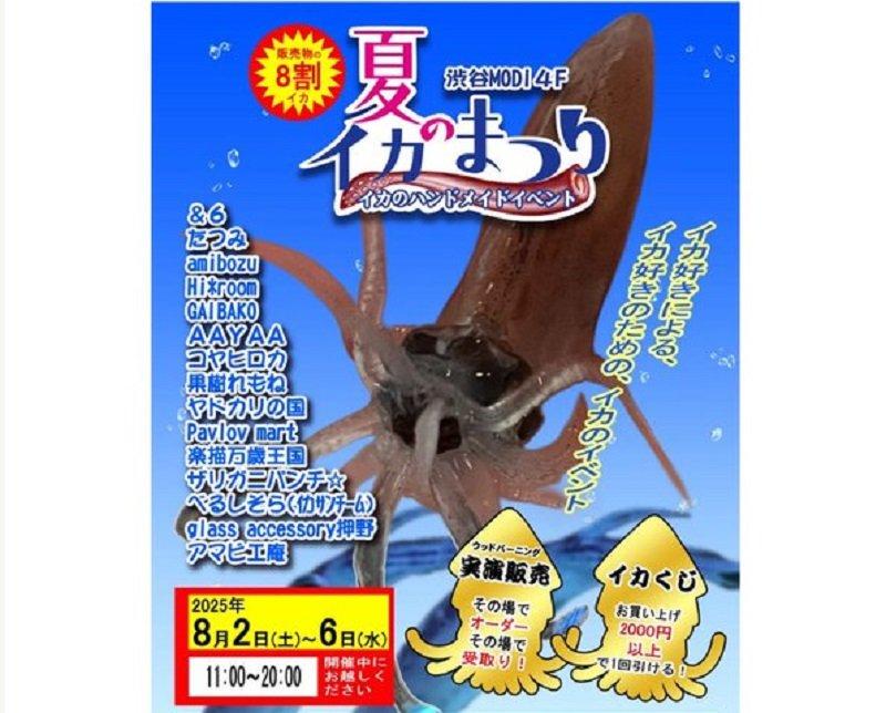 Summer Squid Festival, satu event dan festival yang bisa kamu kunjungi di Tokyo Jepang pada Agustus 2025.