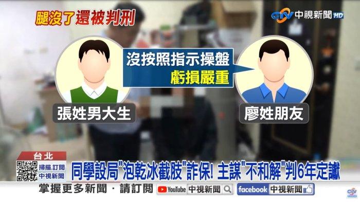 VIRAL DI CHINA - Tangkap layar YouTube 中視新聞 memperlihatkan laporan mengenai kasus penipuan asuransi yang dilakukan oleh dua pria di Taiwan. Seorang pria di China harus diamputasi setelah merendam kakinya di es kering selama 10 jam, demi mencairkan uang asuransi